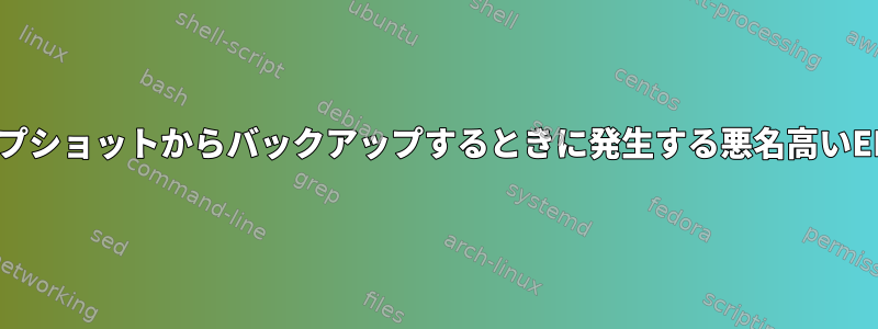 btrfs、スナップショットからバックアップするときに発生する悪名高いENOSPCエラー