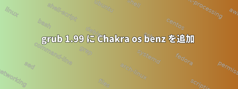 grub 1.99 に Chakra os benz を追加