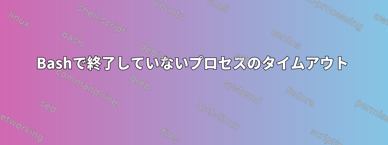 Bashで終了していないプロセスのタイムアウト