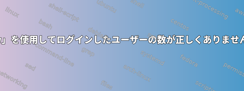 「w」を使用してログインしたユーザーの数が正しくありません。