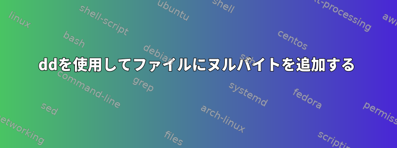 ddを使用してファイルにヌルバイトを追加する