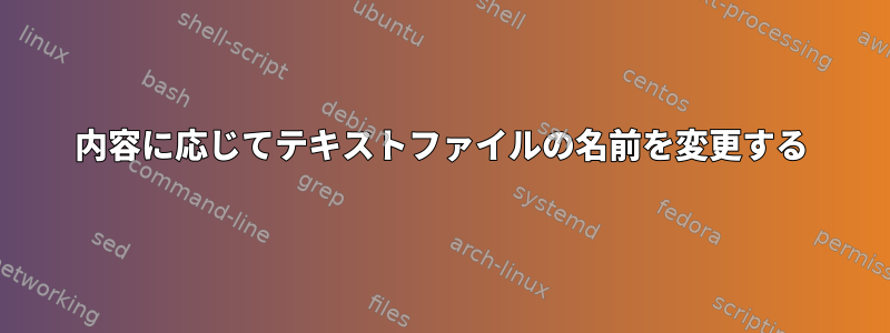 内容に応じてテキストファイルの名前を変更する