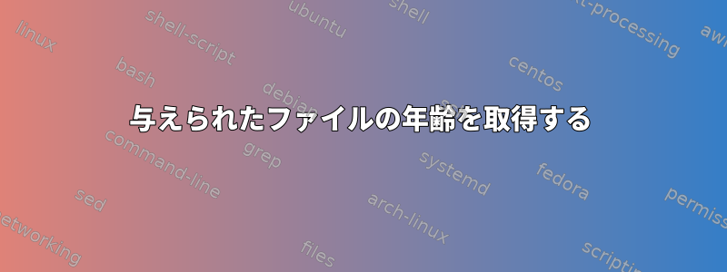 与えられたファイルの年齢を取得する