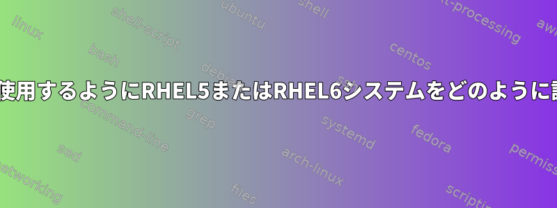 認証にLDAPを使用するようにRHEL5またはRHEL6システムをどのように設定しますか？