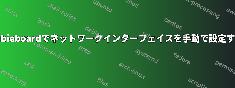 Cubieboardでネットワークインターフェイスを手動で設定する