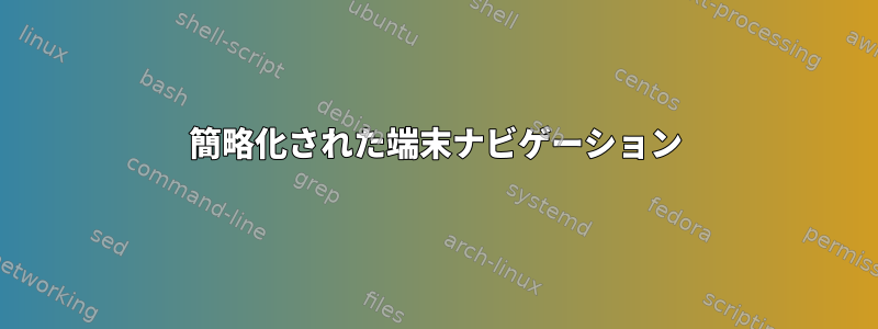 簡略化された端末ナビゲーション