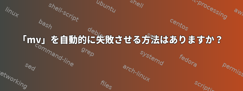 「mv」を自動的に失敗させる方法はありますか？