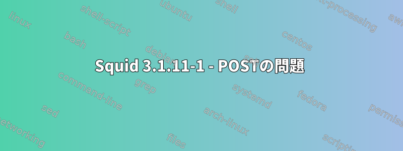 Squid 3.1.11-1 - POSTの問題