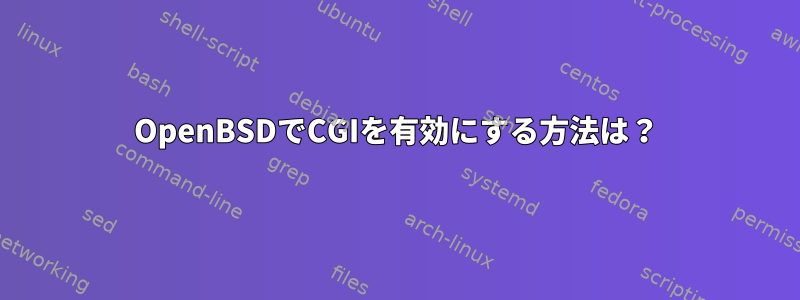 OpenBSDでCGIを有効にする方法は？