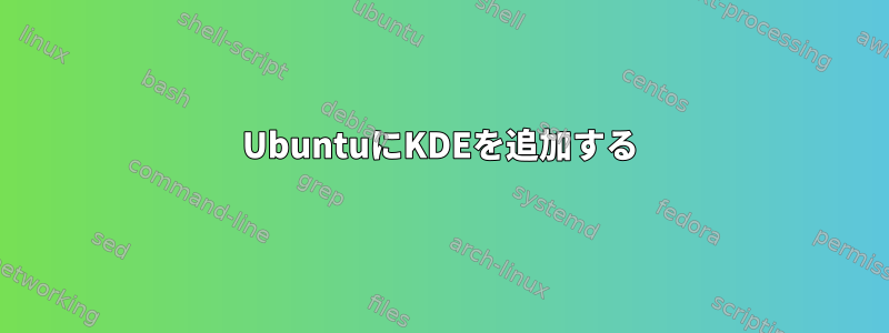 UbuntuにKDEを追加する