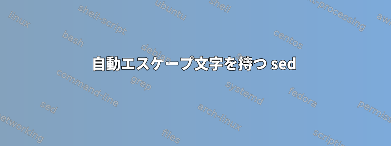 自動エスケープ文字を持つ sed