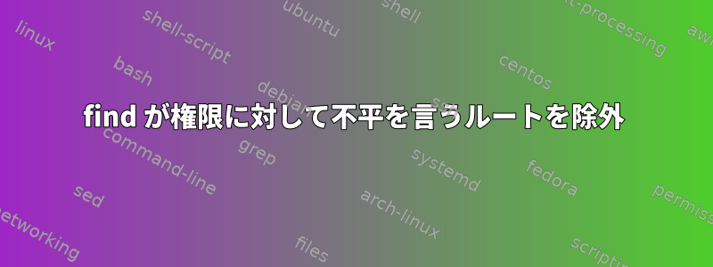 find が権限に対して不平を言うルートを除外