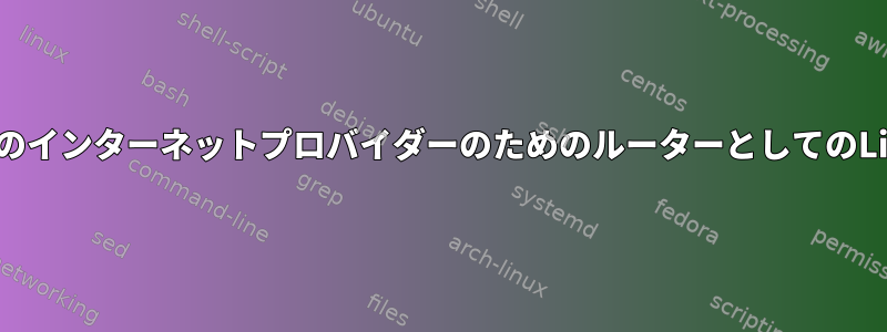 複数のインターネットプロバイダーのためのルーターとしてのLinux