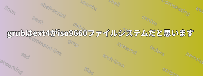 grubはext4がiso9660ファイルシステムだと思います