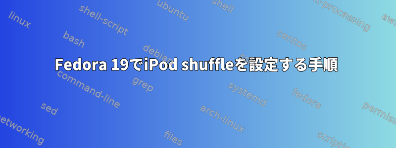 Fedora 19でiPod shuffleを設定する手順