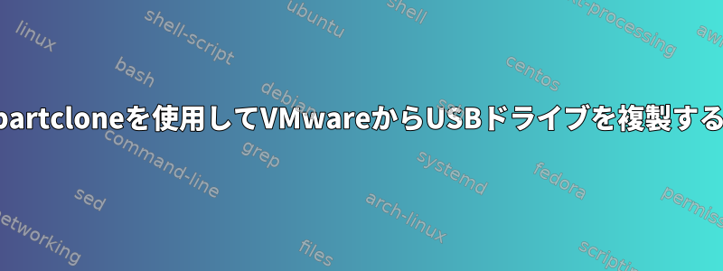 partcloneを使用してVMwareからUSBドライブを複製する