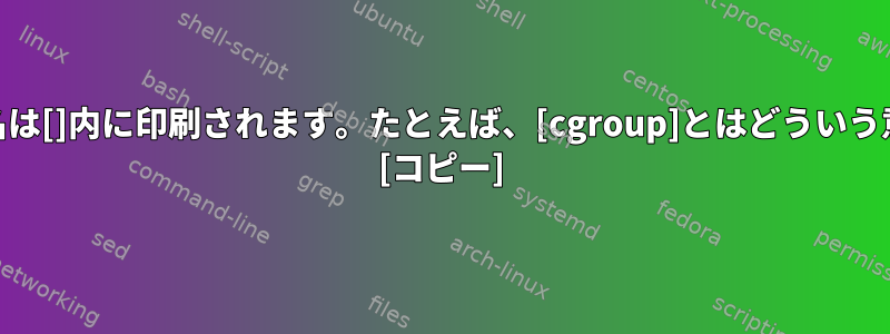 psプロセス名は[]内に印刷されます。たとえば、[cgroup]とはどういう意味ですか？ [コピー]