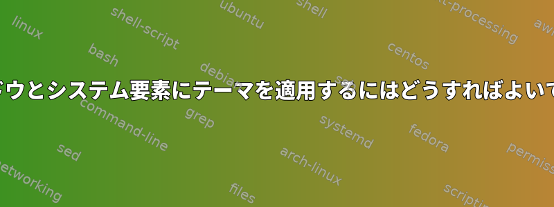 ウィンドウとシステム要素にテーマを適用するにはどうすればよいですか？