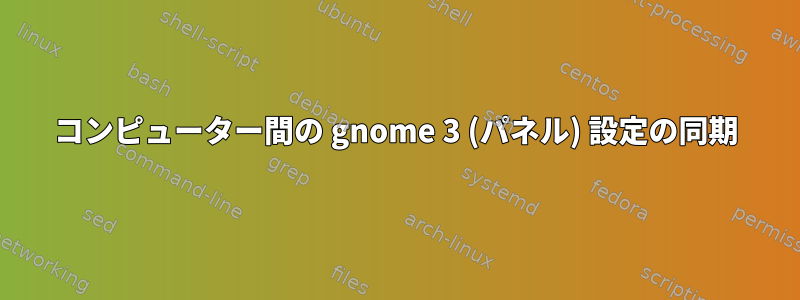 コンピューター間の gnome 3 (パネル) 設定の同期