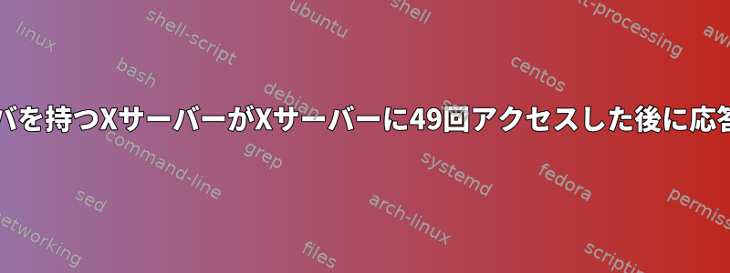 fglrxドライバを持つXサーバーがXサーバーに49回アクセスした後に応答しません。