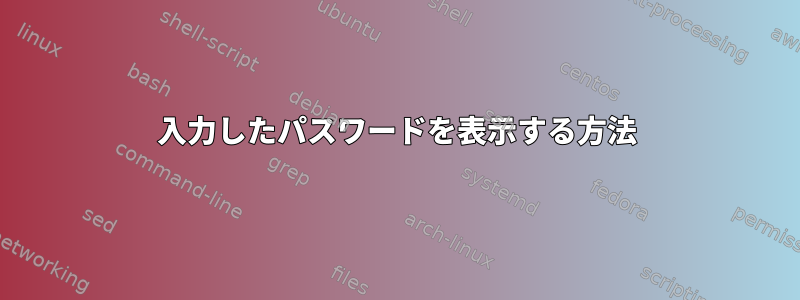 入力したパスワードを表示する方法