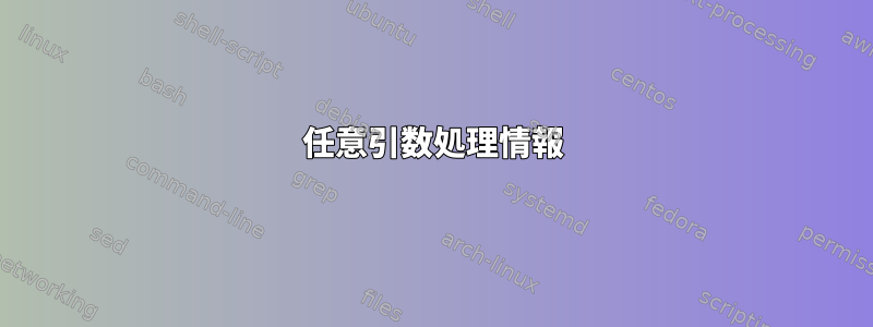 任意引数処理情報