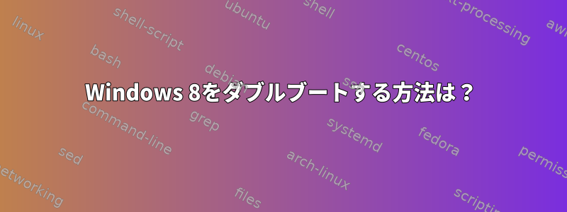 Windows 8をダブルブートする方法は？