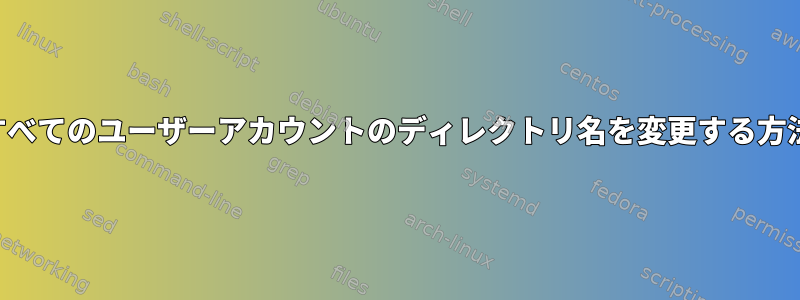 すべてのユーザーアカウントのディレクトリ名を変更する方法