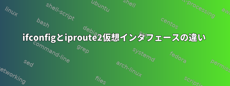 ifconfigとiproute2仮想インタフェースの違い