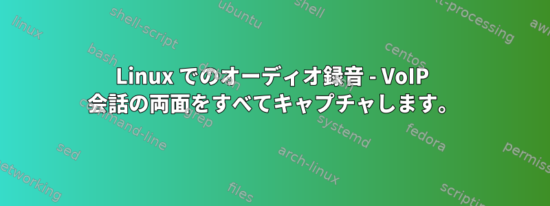 Linux でのオーディオ録音 - VoIP 会話の両面をすべてキャプチャします。