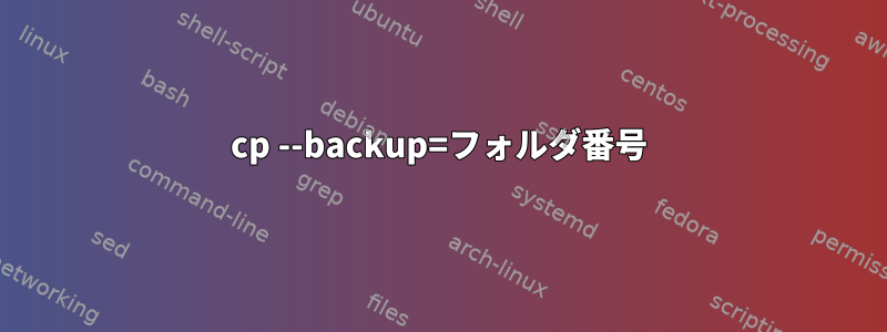 cp --backup=フォルダ番号