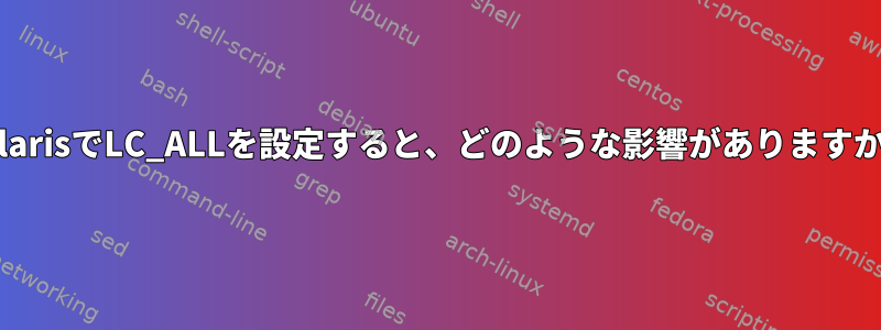 SolarisでLC_ALLを設定すると、どのような影響がありますか？