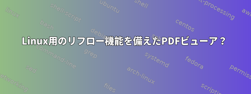 Linux用のリフロー機能を備えたPDFビューア？