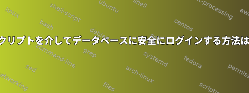 スクリプトを介してデータベースに安全にログインする方法は？