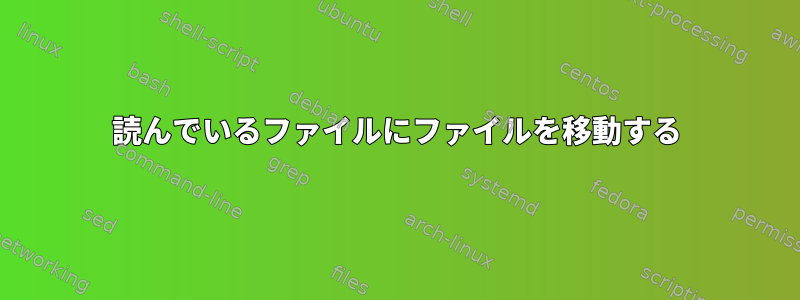 読んでいるファイルにファイルを移動する