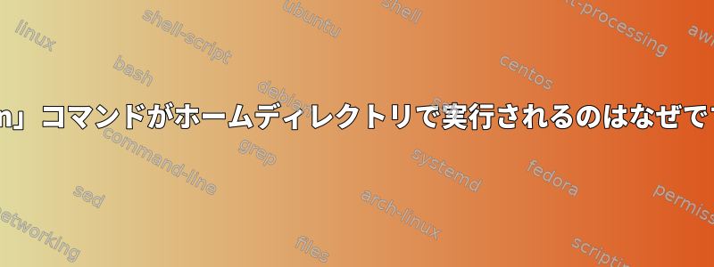 「open」コマンドがホームディレクトリで実行されるのはなぜですか？