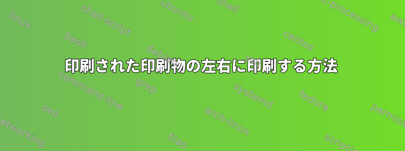 印刷された印刷物の左右に印刷する方法