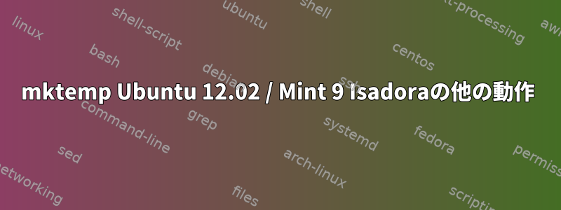 mktemp Ubuntu 12.02 / Mint 9 Isadoraの他の動作