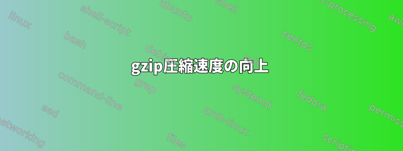 gzip圧縮速度の向上