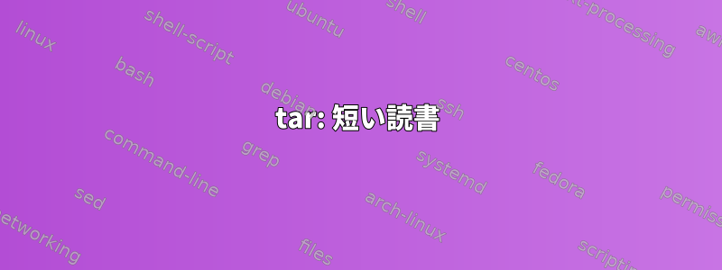 tar: 短い読書