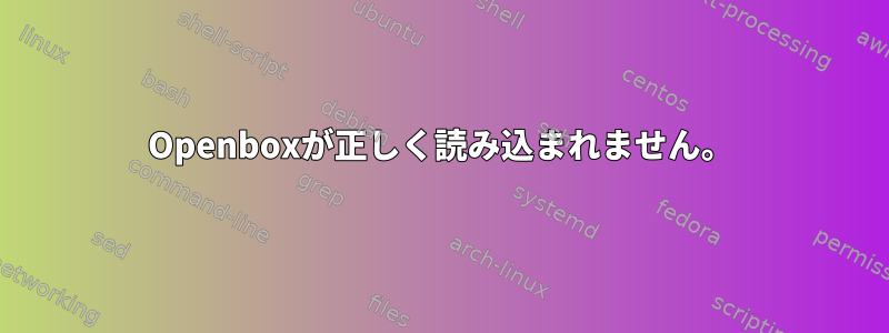 Openboxが正しく読み込まれません。