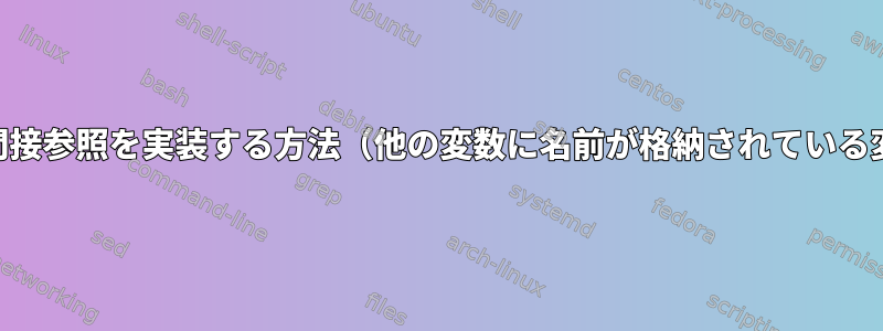 tcshで変数間接参照を実装する方法（他の変数に名前が格納されている変数を参照）