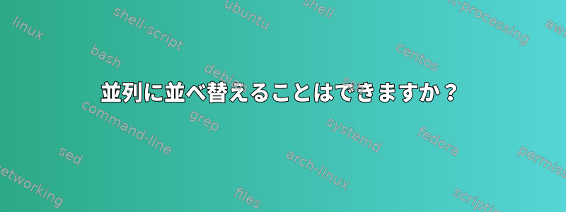 並列に並べ替えることはできますか？