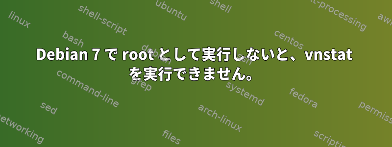 Debian 7 で root として実行しないと、vnstat を実行できません。