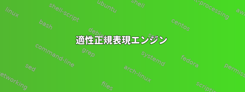 適性正規表現エンジン