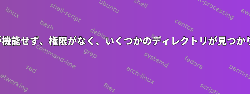 Nginxが機能せず、権限がなく、いくつかのディレクトリが見つかりません