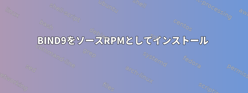 BIND9をソースRPMとしてインストール