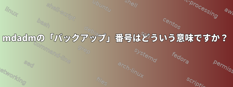 mdadmの「バックアップ」番号はどういう意味ですか？