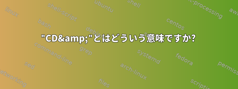 "CD&amp;"とはどういう意味ですか?