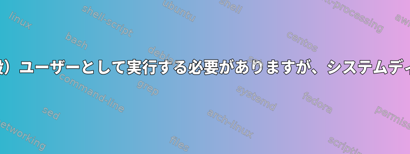 インストールスクリプトは一部の（一般）ユーザーとして実行する必要がありますが、システムディレクトリを作成する必要があります。